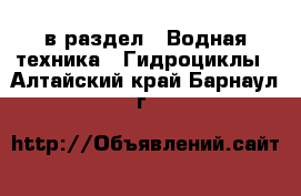  в раздел : Водная техника » Гидроциклы . Алтайский край,Барнаул г.